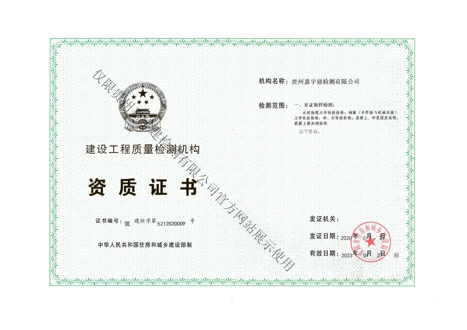 建设工程质量检测机构资质证书