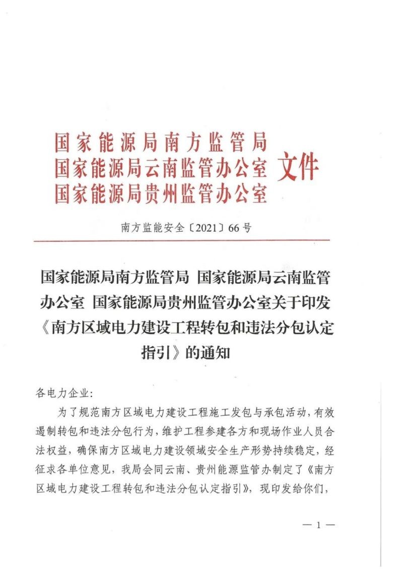 国家能源局南方监管局国家能源局云南监管办公室国家能源局贵州监管办公室关于印发《南方区域电力建设工程转包和违法分包认定指引》的通知