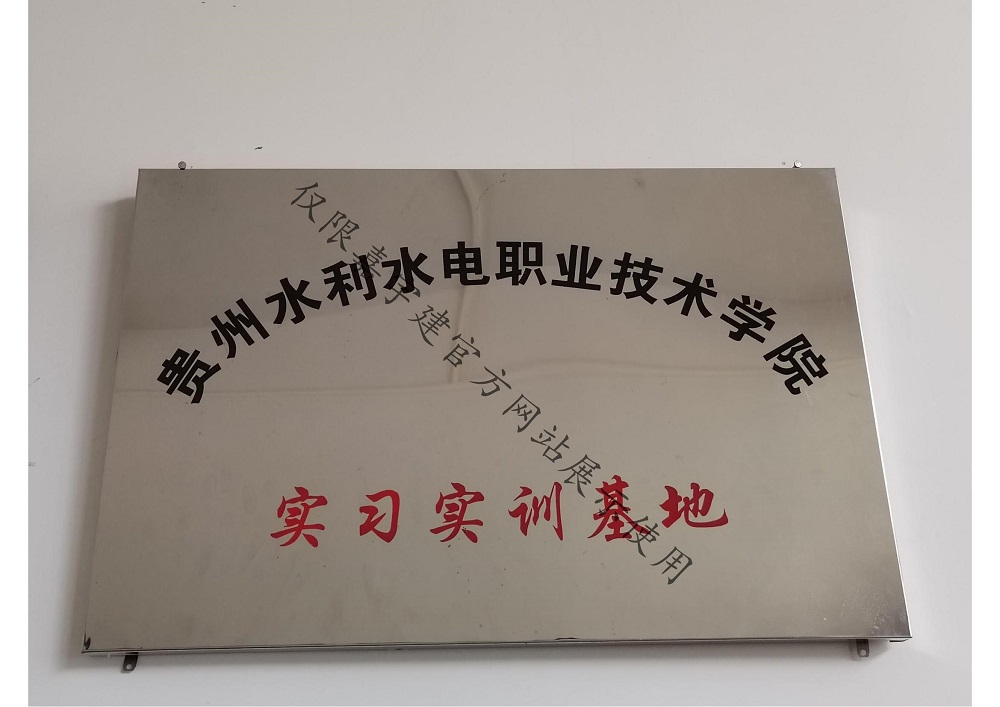 贵州水利水电职业技术学院实习实训基地