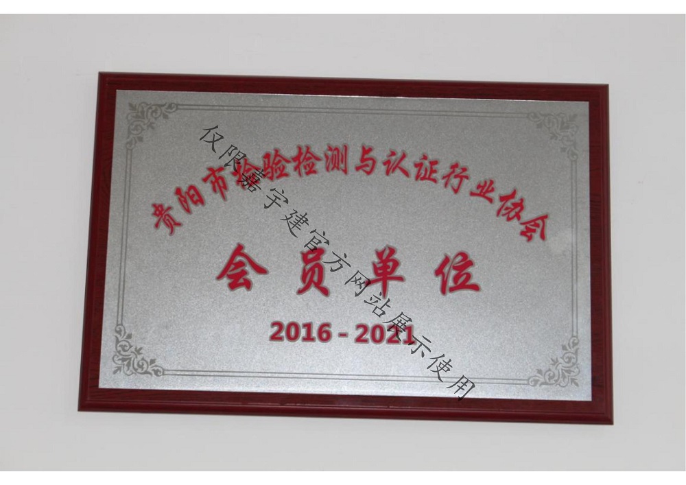 贵阳市检验检测与认证行业协会会员单位