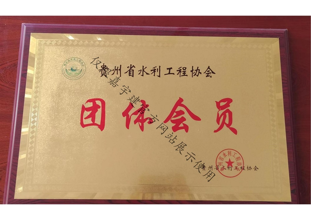 贵州省水利工程协会团体会员