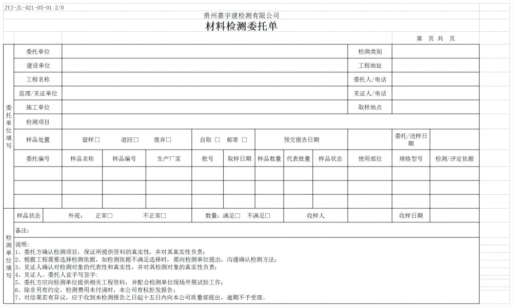 嘉宇建检测有限公司委托单