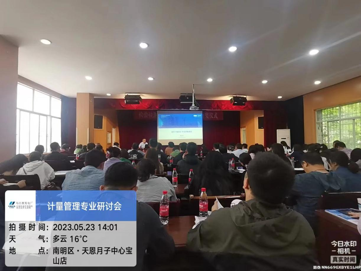 我公司积极参与贵阳市检验检测与认证行业协会组织开展的计量管理专业研讨会