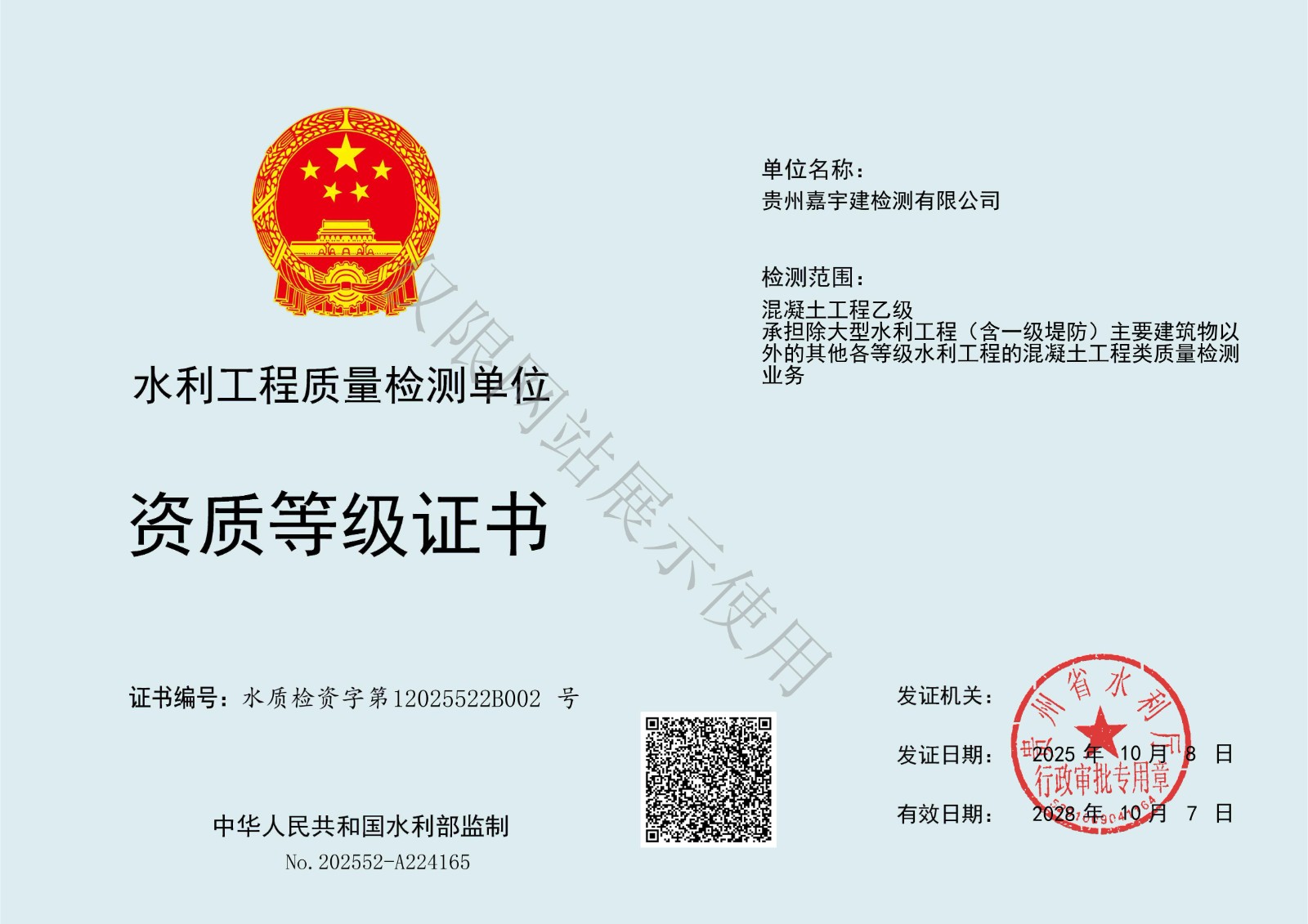 水利工程质量检测单位资质等级证书